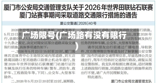 广场限号(广场路有没有限行)-第2张图片