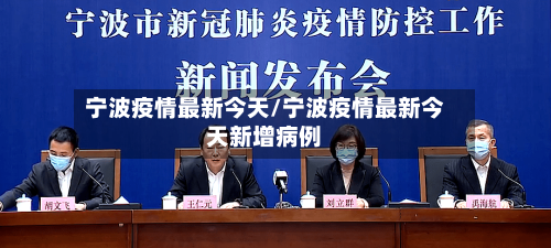 宁波疫情最新今天/宁波疫情最新今天新增病例