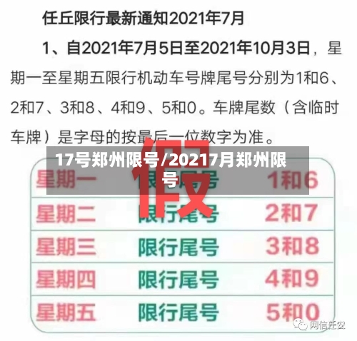 17号郑州限号/20217月郑州限号-第2张图片