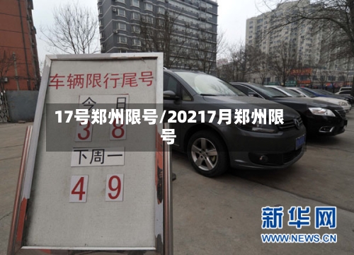 17号郑州限号/20217月郑州限号