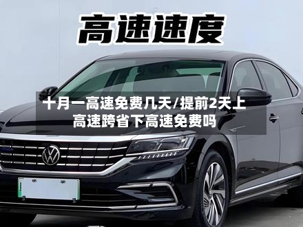 十月一高速免费几天/提前2天上高速跨省下高速免费吗