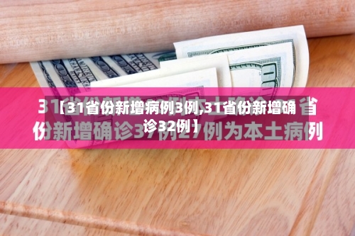 【31省份新增病例3例,31省份新增确诊32例】-第2张图片
