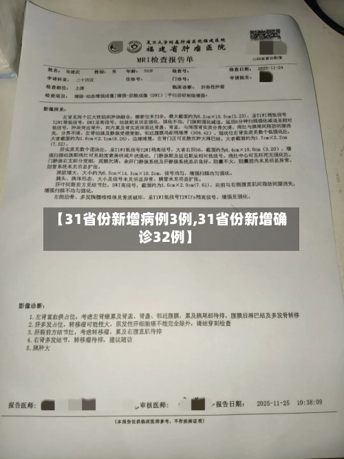【31省份新增病例3例,31省份新增确诊32例】