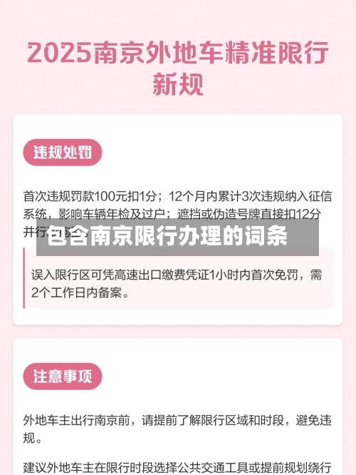 包含南京限行办理的词条