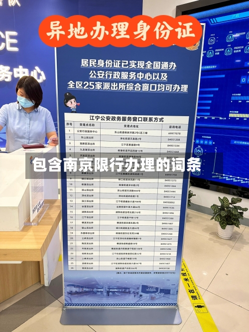 包含南京限行办理的词条-第3张图片