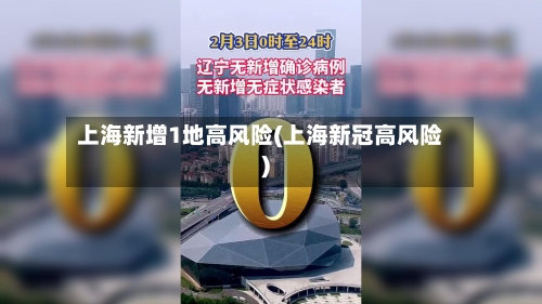 上海新增1地高风险(上海新冠高风险)-第2张图片