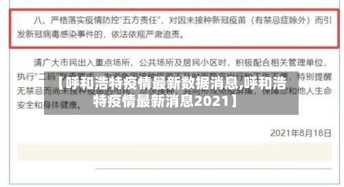 【呼和浩特疫情最新数据消息,呼和浩特疫情最新消息2021】