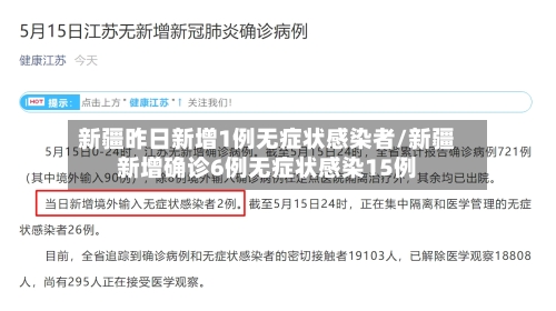 新疆昨日新增1例无症状感染者/新疆新增确诊6例无症状感染15例