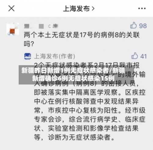 新疆昨日新增1例无症状感染者/新疆新增确诊6例无症状感染15例-第2张图片