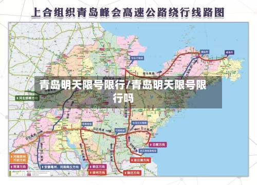 青岛明天限号限行/青岛明天限号限行吗-第3张图片