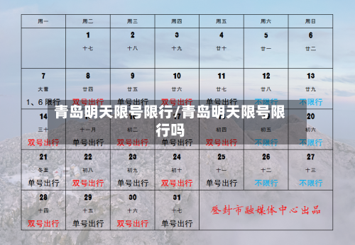 青岛明天限号限行/青岛明天限号限行吗