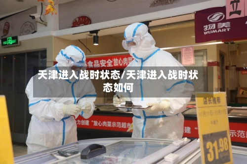 天津进入战时状态/天津进入战时状态如何