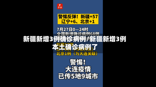 新疆新增3例确诊病例/新疆新增3例本土确诊病例了