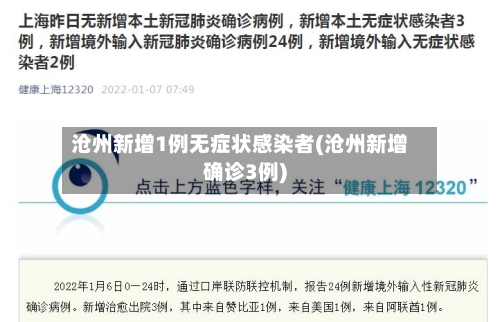 沧州新增1例无症状感染者(沧州新增确诊3例)