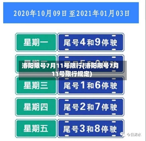 洛阳限号7月11号限行(洛阳限号7月11号限行规定)-第3张图片