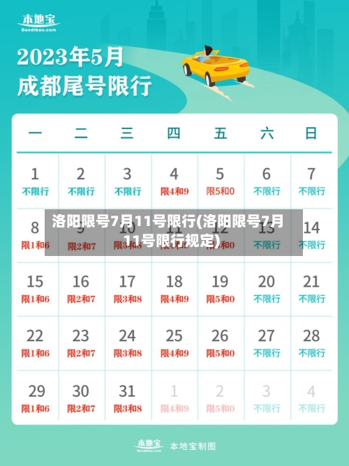 洛阳限号7月11号限行(洛阳限号7月11号限行规定)-第2张图片