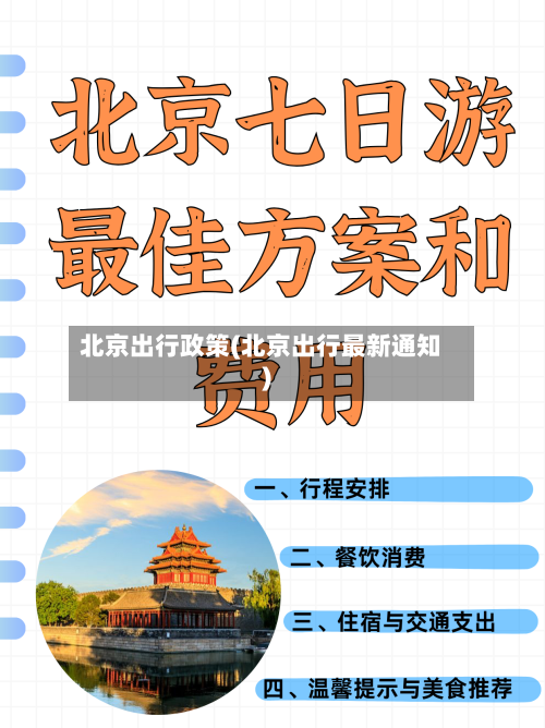 北京出行政策(北京出行最新通知)-第3张图片