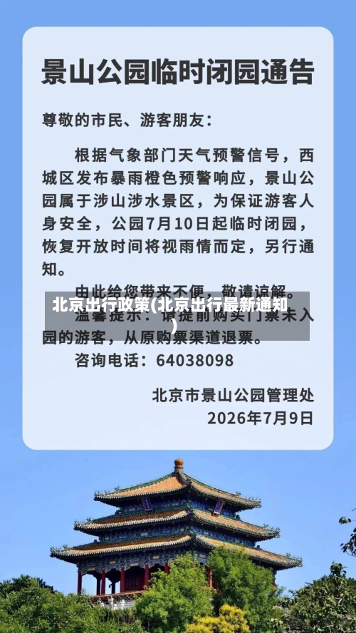 北京出行政策(北京出行最新通知)