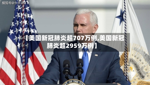 【美国新冠肺炎超707万例,美国新冠肺炎超2959万例】-第2张图片
