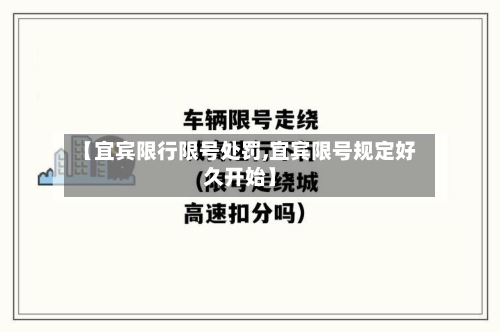 【宜宾限行限号处罚,宜宾限号规定好久开始】