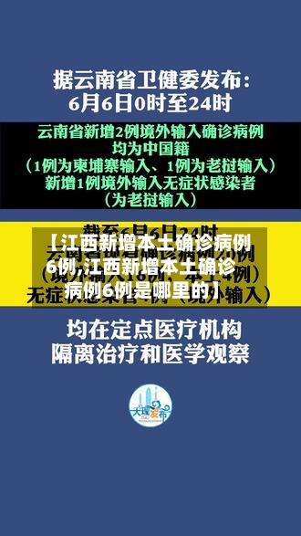 【江西新增本土确诊病例6例,江西新增本土确诊病例6例是哪里的】-第2张图片
