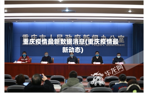 重庆疫情最新数据消息(重庆疫情最新动态)