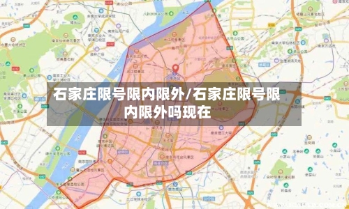 石家庄限号限内限外/石家庄限号限内限外吗现在-第2张图片