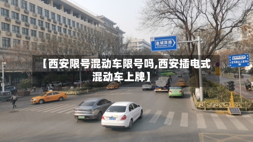 【西安限号混动车限号吗,西安插电式混动车上牌】