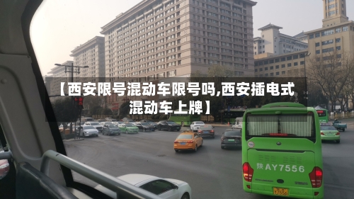 【西安限号混动车限号吗,西安插电式混动车上牌】-第2张图片