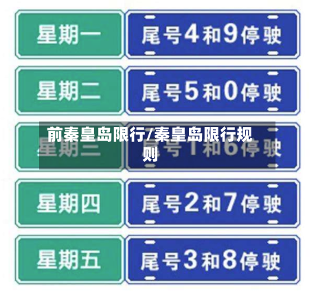 前秦皇岛限行/秦皇岛限行规则-第2张图片