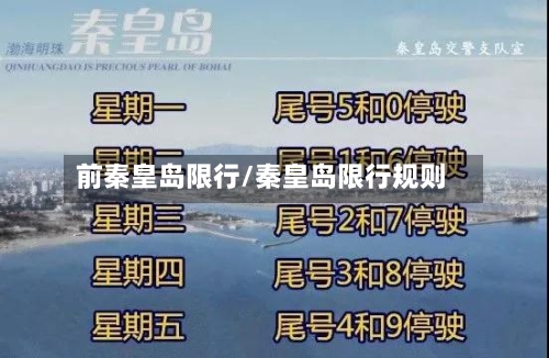 前秦皇岛限行/秦皇岛限行规则