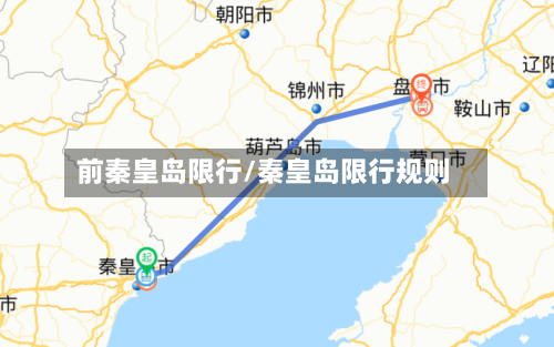 前秦皇岛限行/秦皇岛限行规则-第3张图片