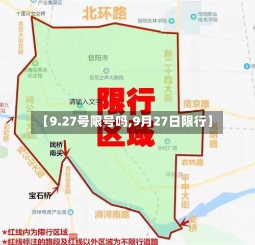 【9.27号限号吗,9月27日限行】