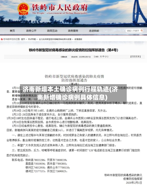 济南新增本土确诊病例行程轨迹(济南新增确诊病例具体信息)