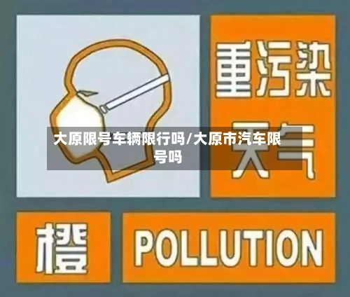 大原限号车辆限行吗/大原市汽车限号吗-第2张图片