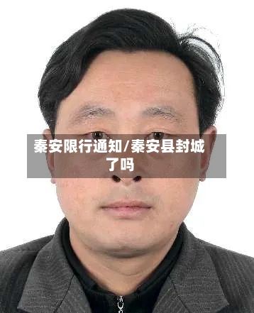 秦安限行通知/秦安县封城了吗