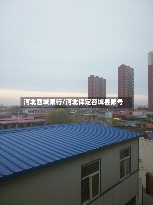 河北蓉城限行/河北保定容城县限号-第2张图片