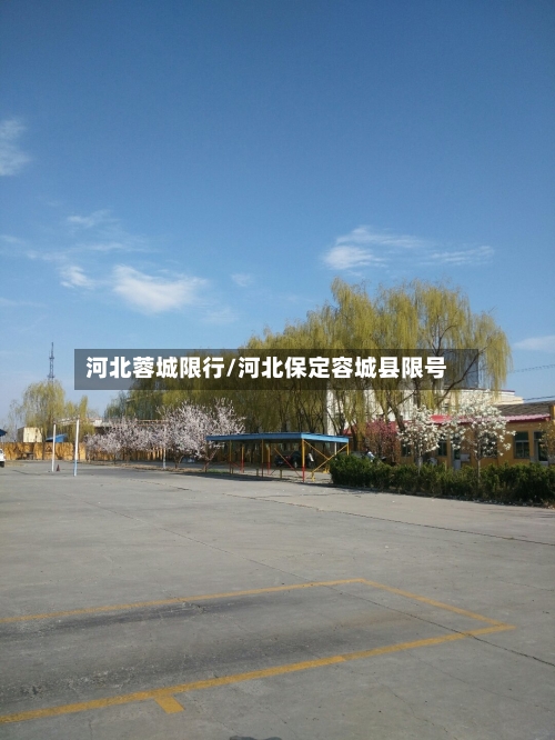 河北蓉城限行/河北保定容城县限号