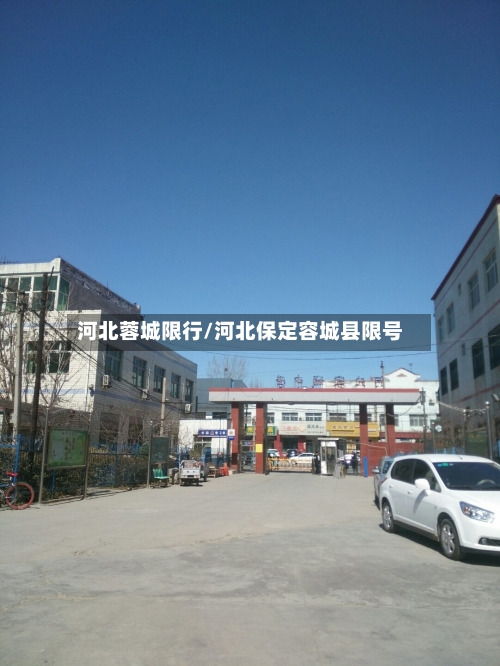 河北蓉城限行/河北保定容城县限号-第3张图片