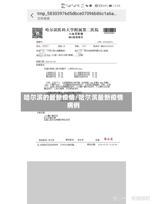 哈尔滨的最新疫情/哈尔滨最新疫情病例