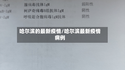 哈尔滨的最新疫情/哈尔滨最新疫情病例-第3张图片