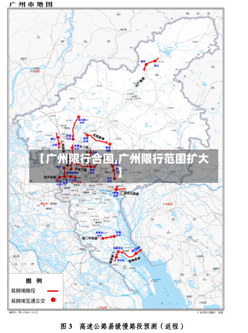 【广州限行合围,广州限行范围扩大】-第2张图片
