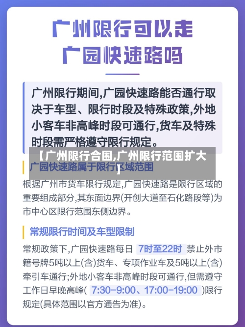【广州限行合围,广州限行范围扩大】