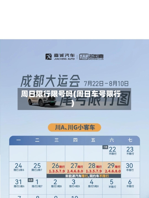 周日限行限号吗(周日车号限行)