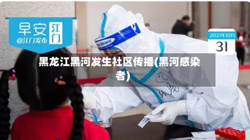 黑龙江黑河发生社区传播(黑河感染者)-第2张图片