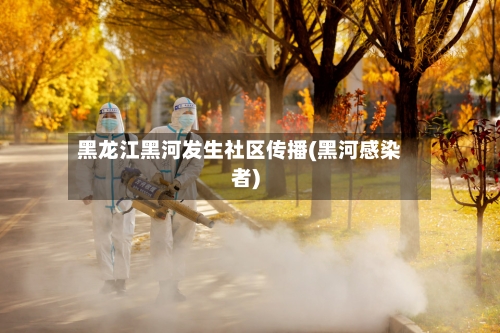 黑龙江黑河发生社区传播(黑河感染者)