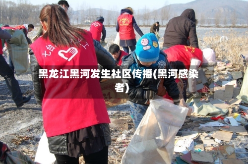 黑龙江黑河发生社区传播(黑河感染者)-第3张图片