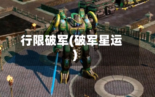 行限破军(破军星运)