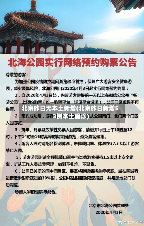 北京昨日无本土新增(北京昨日新增53例本土确诊)-第2张图片