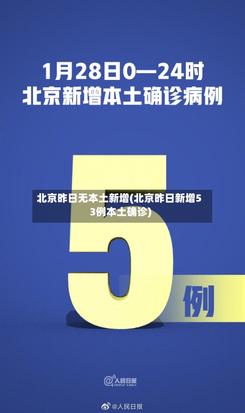 北京昨日无本土新增(北京昨日新增53例本土确诊)-第3张图片